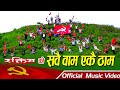 Nepali patriotic song sabai baam yakail tham   hemraj aashram   raktim cultural movenment 