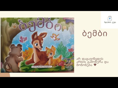 ბემბი - გახმოვანებული ზღაპრები