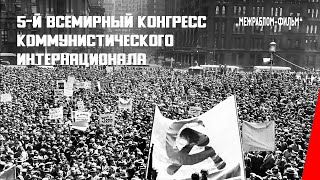 5-й всемирный конгресс Коммунистического интернационала (1924) документальный фильм
