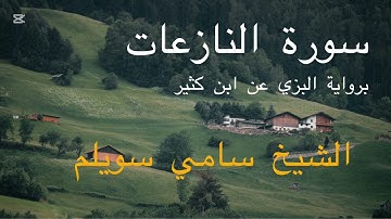 سورة النازعات كاملة | برواية البزي عن ابن كثير | الشيخ سامي سويلم