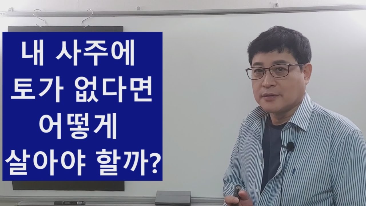 내 사주에 토(土)가 없다면 어떻게 살아야 하나? - YouTube
