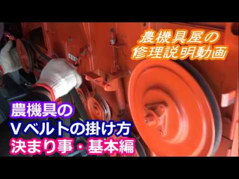 農機具のvベルトの掛け方 決まり事 基本編 Youtube 農機具のvベルトの掛け方 決まり事 基本編 Youtube