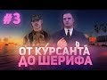 ПУТЬ от КУРСАНТА до ШЕРИФА на SANTROPE RP #3