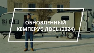 Обновленный прицеп Кемперус Лось 2024. Ловите подробности!