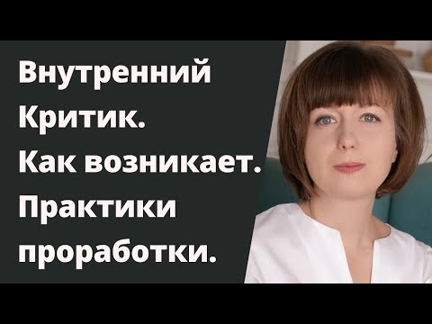 Внутренний Критик. Как перестать критиковать себя. Чувство вины и стыда. Страх осуждения.