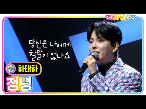 [하태하 - 정녕/조항조] #트로트클라쓰 #trotclass #k_music #미방영스페셜