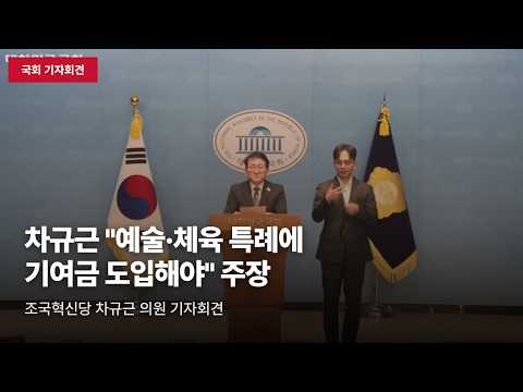 [국회 기자회견] 차규근 "예술·체육 병역특례 기여금 도입 3법 발의" 제안