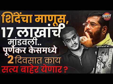 Eknath Shinde यांचा माणूस,17 लाखांची मांडवली, Purnekar Case मध्ये 2 दिवसात काय सत्य बाहेर येणार ?
