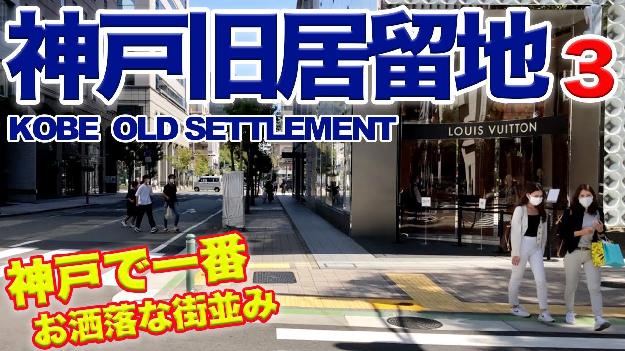 【居留地】神戸旧居留地を散歩3【神戸三宮】街ブラ/vlog/MOTOMACHI KOBE JAPAN/WALK/三ノ宮/walking/元町 ...