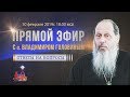 Прямой эфир с о. Владимиром (Головиным) от 10.02.2019 г.