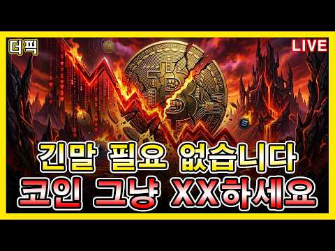 긴말 필요 없습니다! 코인 그냥 XX하세요 [비트코인 알트코인 분석]