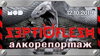SEPTICFLESH - AlcoReport from St.Petersburg, 12.10.2019