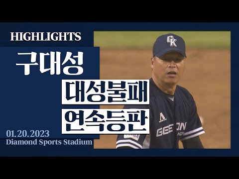 &amp;#39;보기 힘든 장면&amp;#39; 대성불패 2경기 연속 등판! [레전드 구대성 H/L] I 2023.01.20 질롱 코리아 vs 애들레이드 자이언츠