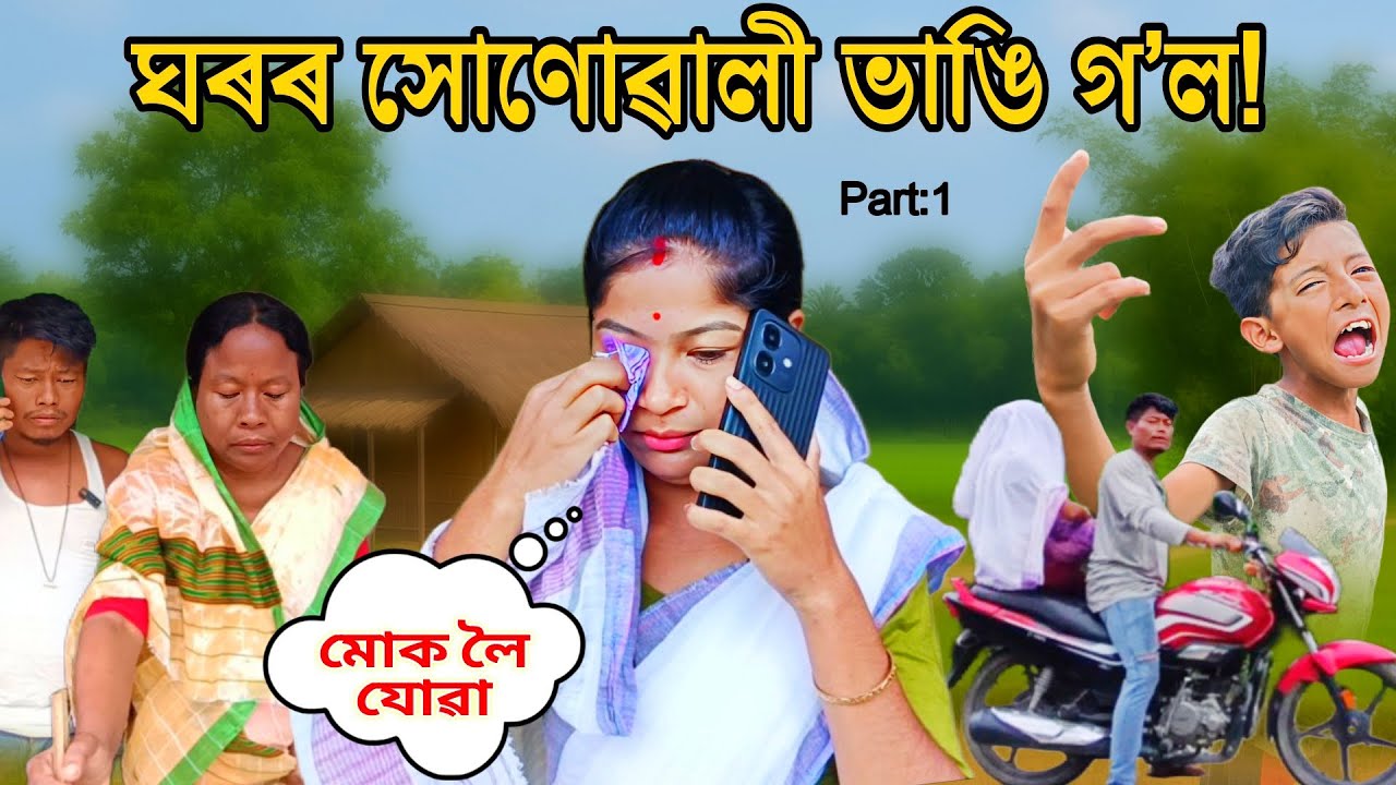 New Assamese Comedy Video 2025 | ঘৰৰ সোনোৱালী ভাঙি গ’ল! Buari Fight Scene | Akhomiya Funny Video