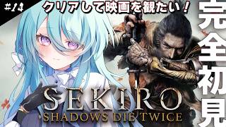 【SEKIRO】完全初見！#14 二週目修羅が石ころ拾うぞ！　映画を観たい強化週間！※ネタバレ注意【初見歓迎】【ユノ・ミハナダ / MEWLIVE】[JP/EN]