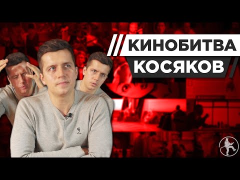 КОСЯКОВ УГАДЫВАЕТ КАДРЫ, МУЗЫКУ, ЦИТАТЫ ИЗ ФИЛЬМОВ [КИНОБИТВА #1]