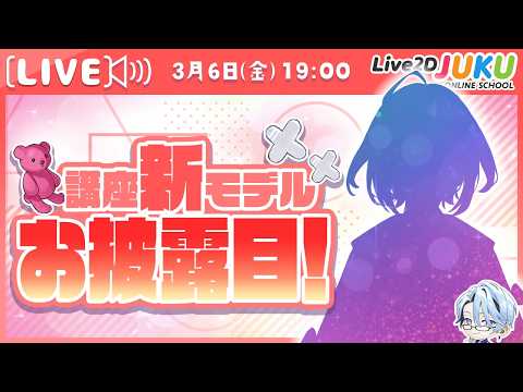講座新モデルお披露目！【Live2DJUKU】のサムネイル