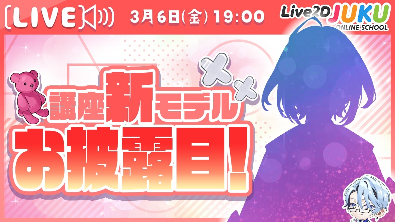 配信について 講座新モデルお披露目！【Live2DJUKU】 - YouTube