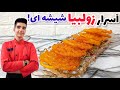 زولبیا بازاری اصل با کامل ترین روش شربت بار برای ماه رمضان