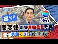 潛力美股分析 貝殼找房(BEKE)、SE點解咁屈機？ 簡志健：增長空間仲有好多｜Shopee｜騰訊｜阿里巴巴【經人觀點】