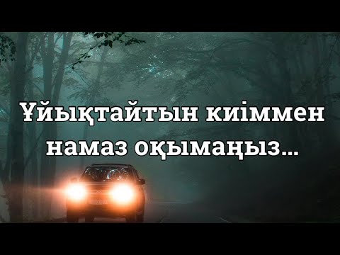 Бейне: ОҚЫҢЫЗ ЖӘНЕ ОҚЫМАҢЫЗ?