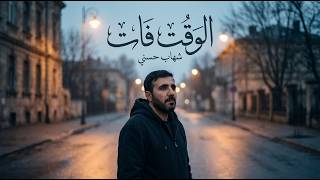 El Wa't Faat - Shehab Hosny