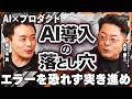 【AI活用は危険?】リスクを見抜く力が未来を守る。プロダクトマネージャーが語る開発段階の危機管理のリアルとは|佐々木真氏×山本康二【第8話:後編】