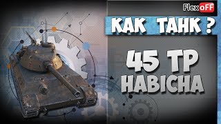 45TP Habicha. Как танк? World of Tanks.