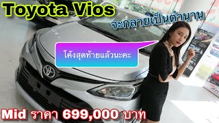 Toyota Vios รุ่น mid ราคา 699,000 บาท กำลังจะเป็นตำนานแล้วนะ @Linknonstop