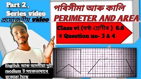 পৰিসীমা আৰু কালি #part 2#Perimeter and area #class vi# অনুশীলনী- 6.6, প্ৰশ্ন- 3 & 4.. imp.. video.