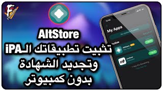 جيل بريك | طريقة تثبيت تطبيقات IPA وتجديد الشهادة من خلال AltStore بدون كمبيوتر.