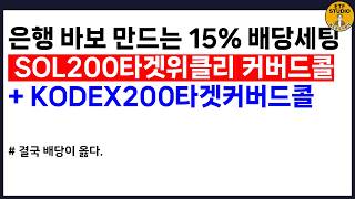 The dividends are pretty decent even with just 20 million won. A combination of SOL200 Target Wee...