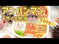 人気キャラクターが盛りだくさん！アンパンマンのモザイク弁当 | How to make Anpanman Mosaic Bento