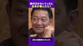 絶対に泣かないと噂のぐっさん、松本人志が⚫︎んだら? #トーク #ダウンタウンプラス
