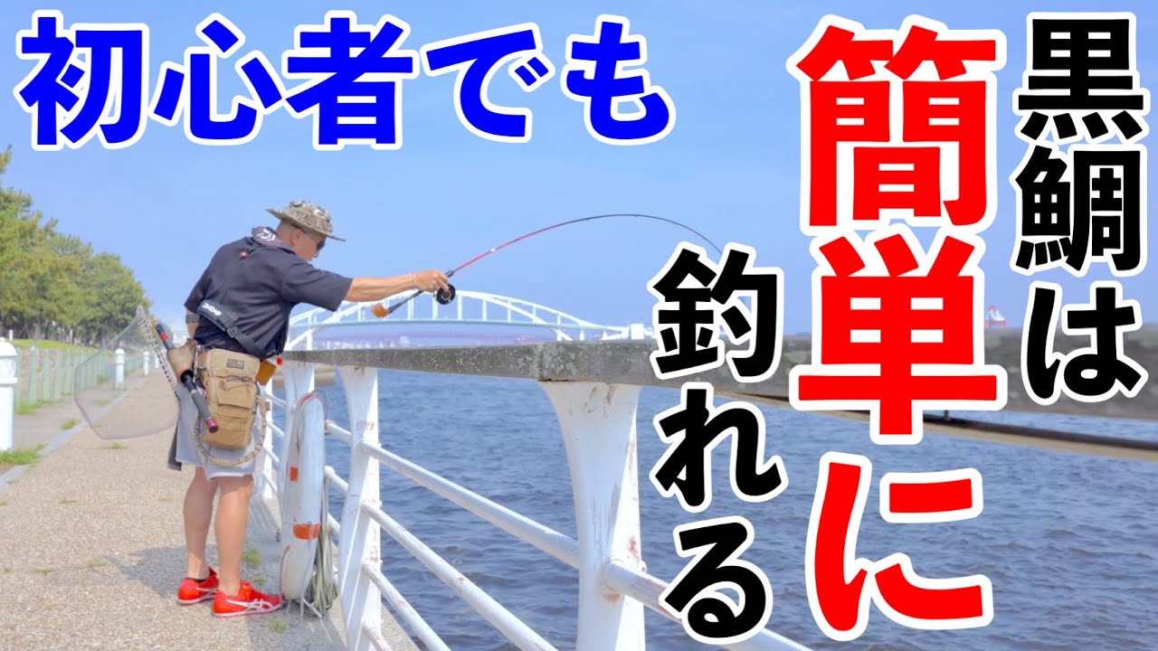 ヘチ釣り】新しいヘチ竿！舞洲で黒鯛は釣れるのか？ - YouTube