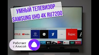 Телевизор Samsung с управлением через Алису. (UHD 4K Smart TV RU7200)