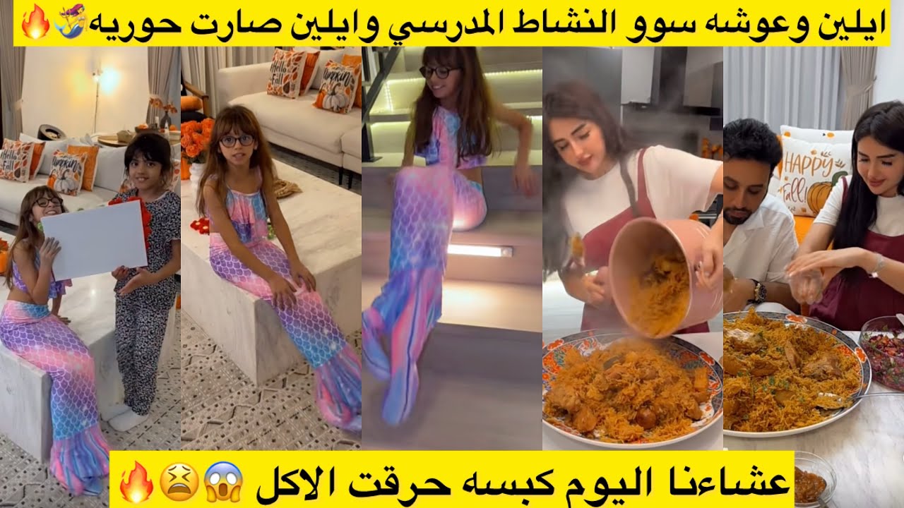 ايلين وعوشه سوو النشاط المدرسي وايلين صارت حوريه🧜‍♀️🔥 عشاءنا اليوم كبسه حرقت الاكل 😱😫🔥