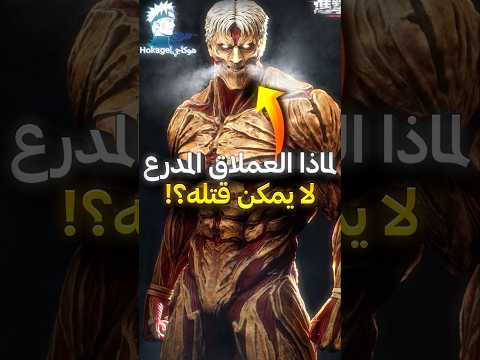 لماذا العملاق المدرع لا يمكن قتله