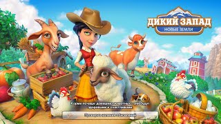 Дикий запад новые земли 91 level ( готовим всё для заданий с доски ) screenshot 3