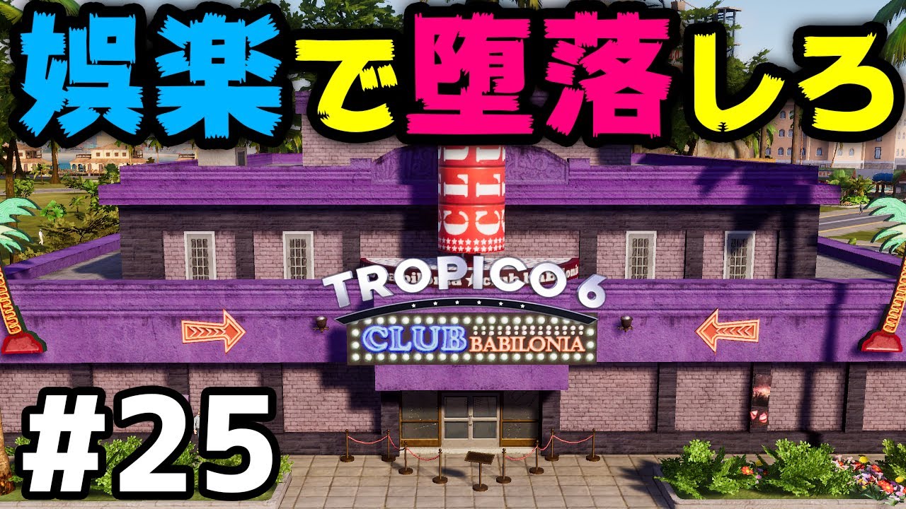 【Tropico 6】実況#25 国民は生かさず殺さず娯楽漬け【トロピコ6】