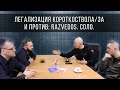 ЛЕГАЛИЗАЦИЯ "КОРОТКОСТВОЛА"/ЗА и ПРОТИВ: RAZVEDOS. СОЛО.