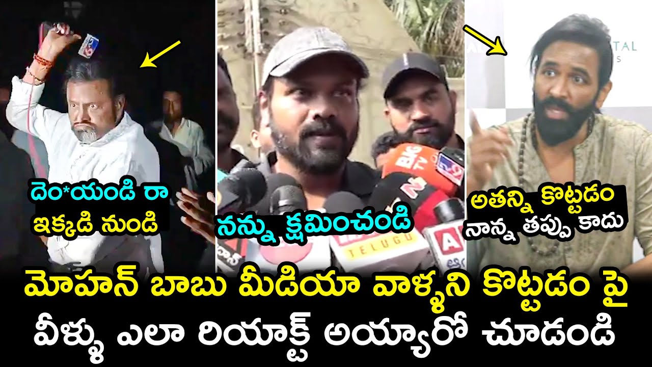 Manchu Manoj and Manchu Vishnu Reaction on Mohan Babu Attack on Media | Filmy Hunk