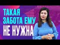 Нужна ли мужчинам женская забота?