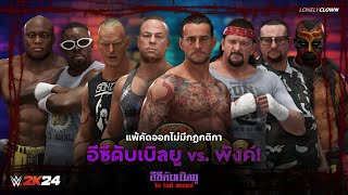 CM Punk vs. ECW : แมตช์ปล้ำเปิดตัว DLC แรก แพ้คัดออกชิงแชมป์ ECW