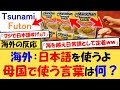 【海外の反応】外国人「ウチの国でも日本語由来の言葉がたくさんある！」→海を越えて使われる日本語が海外で話題にｗｗｗ