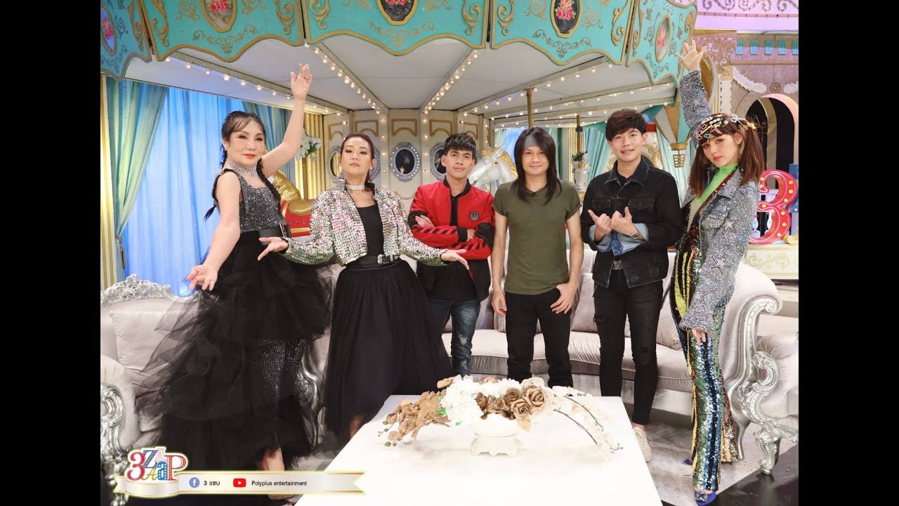 ลูกทุ่งร้อนๆ “พี–เต้ย–เติ้ล” บุก 3แซ่บ “เอมมี่&อ๋อม” เมียแซ่บ2020 / 3 แซ่บ ​​/ 23 ส.ค. 63 ( Full )