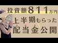 【配当金生活】2022年上半期のまとめ！ 投資額811万円！もらった配当金＆高配当株ポートフォリオ【日本株＆米国株】大公開！