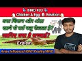 क्या चिकन और अंडा खाने से बर्ड फ्लू फैलता है? जानिए क्या है सच्चाई WHO /Poultry/H5N1 in Hindi