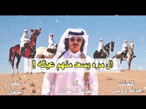 شيله ال مره يسعد منهم عياله ططرب كلمات عبدالله الرويس ادا عبدالله ال جفران الصقيل