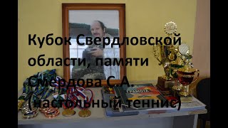 видео: Кубок Свердловской области по спорту лиц с ПОДА (дисциплина настольный теннис) г Алапаевск, 2024 год картинка: Кубок Свердловской области по спорту лиц с ПОДА (дисциплина настольный теннис) г Алапаевск, 2024 год